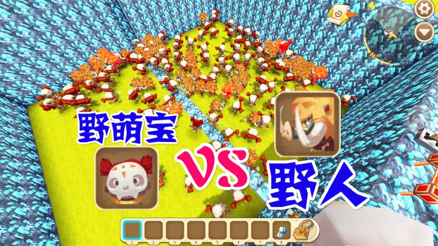 迷你世界：100野人VS100野萌宝，拉开闸门的一瞬间野人被打爆了