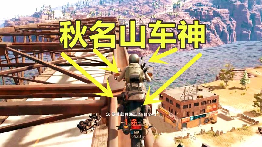 绝地求生：遇到堵桥，你选哪一招？冲桥的正确姿势