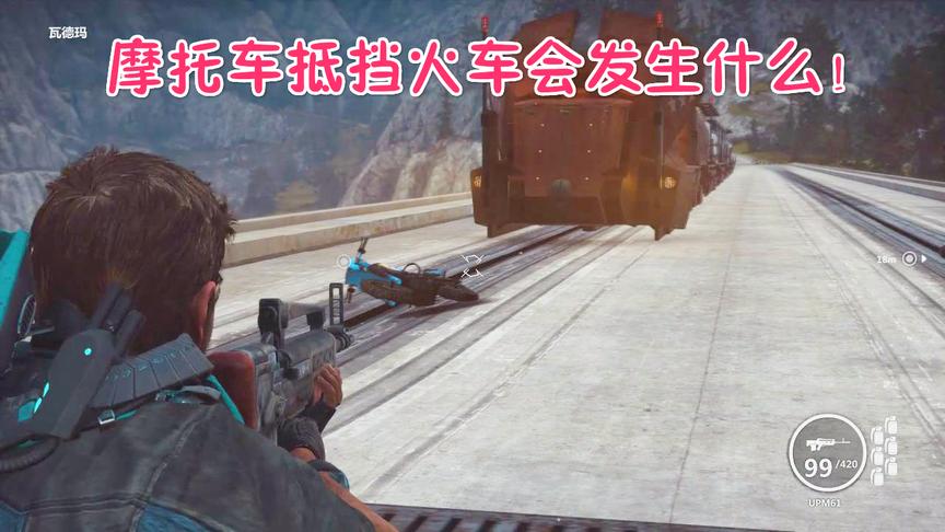 小林解说：用摩托车就能够将火车停止再也不用绿巨人了