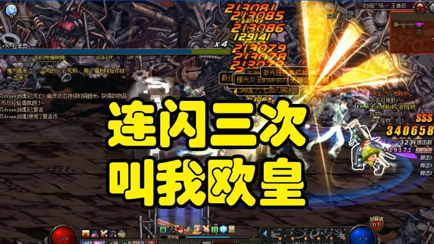 DNF人品帝爆发，连闪三次！