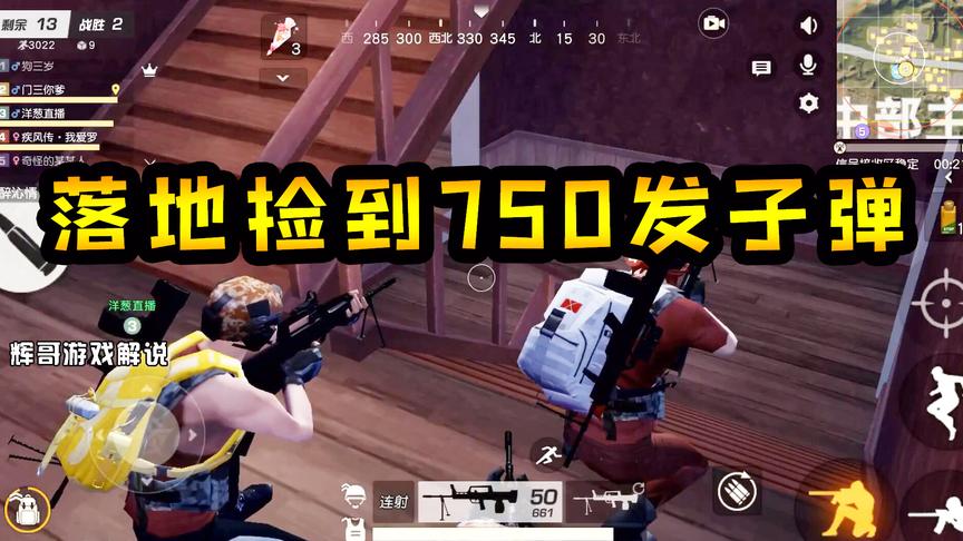 荒野行动：落地三分钟，捡到750发子弹，全场就开始疯狂输出！