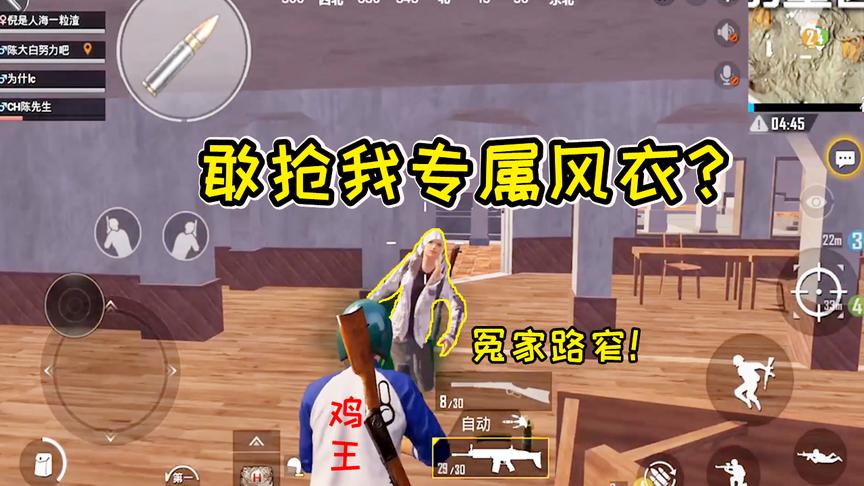 刺激战场：开局风衣被抢，大喊有种跳别墅区，他还真的来了！