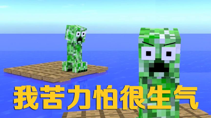 MC动画怪物学院《木筏生存》，敢破坏我苦力怕的木筏？后果很严重