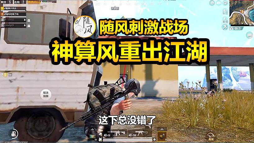 刺激战场：加油站和我玩躲猫猫，你怕是不知道这里是我家开的吧！
