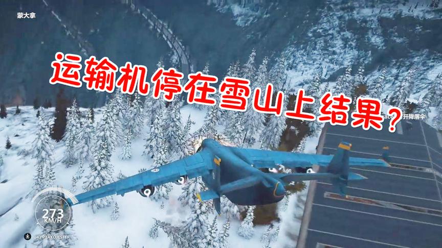 小林热游解说：将最大的飞机停在山坡上结果竟然停住了