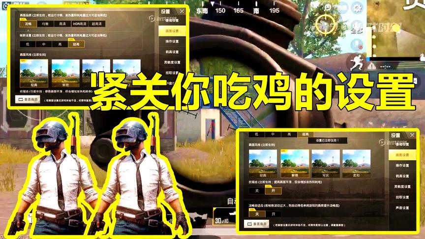 刺激战场：最正确的游戏画面设置参数，让你轻松找到伏地魔