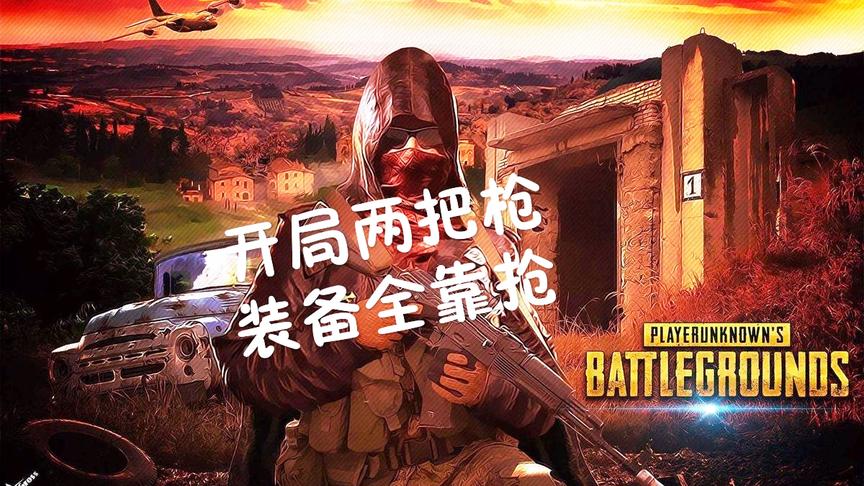 「刺激战场」靠打劫发家致富 决赛圈4打一 对手在厕所瑟瑟发抖