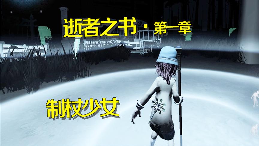 第五人格：正义少女海伦娜，一根制杖救天下