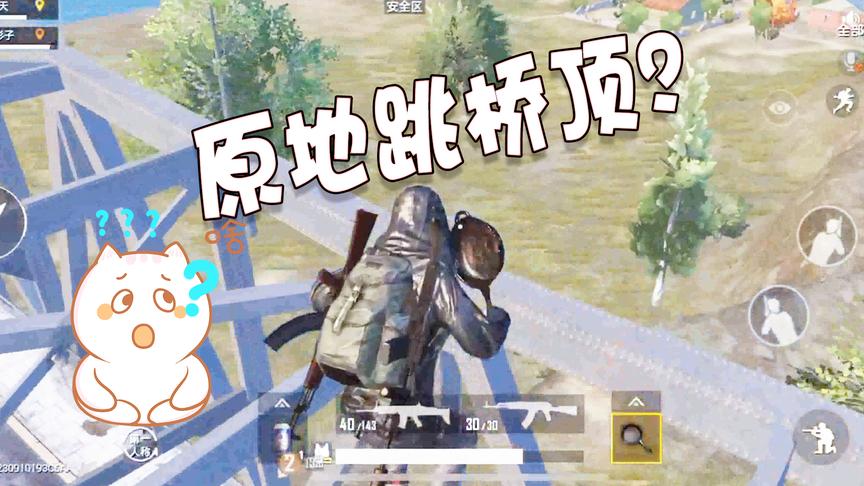 刺激战场：上桥顶的方法这么简单？不知道的赶紧存起来，非常实用