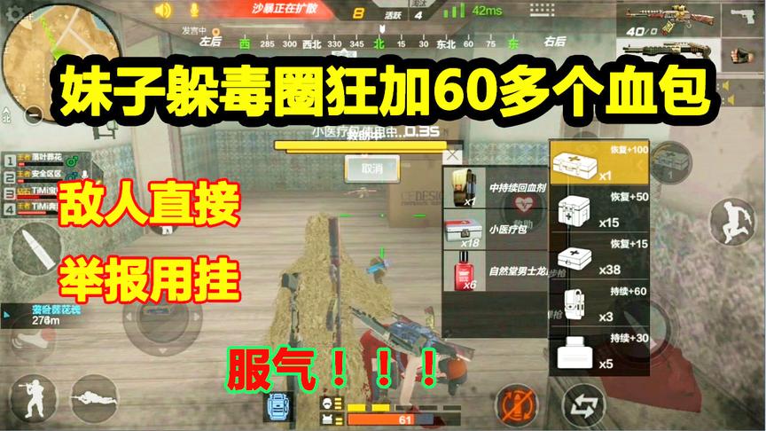 CF生存特训：妹子躲毒圈狂加60多个血包，敌人直接举报她开锁血挂