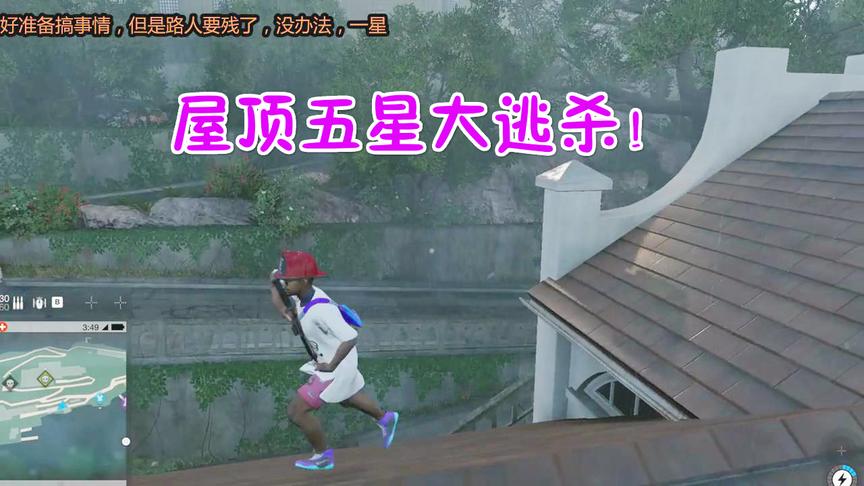 小林解说看门狗2：躲在屋顶五星大逃杀应该是没人能抓住我