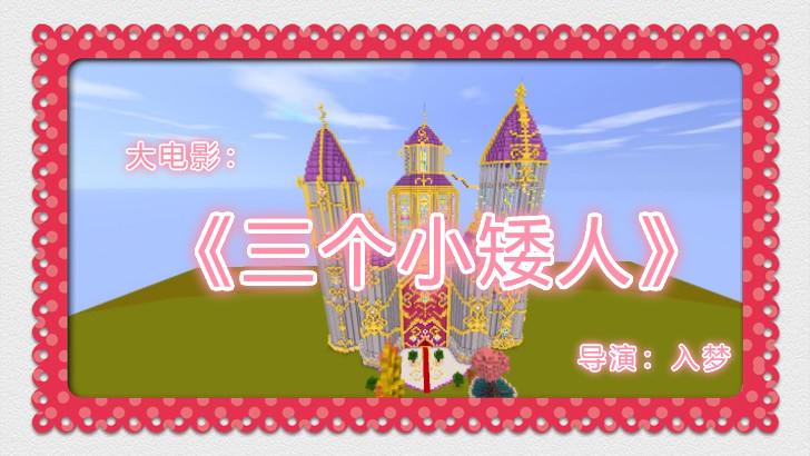 迷你世界大电影《三个小矮人》有精彩花絮哦