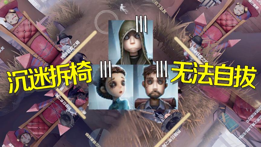 第五人格：园丁整场拆椅修机一刀没挨？竟是仗着队友如此宠爱！