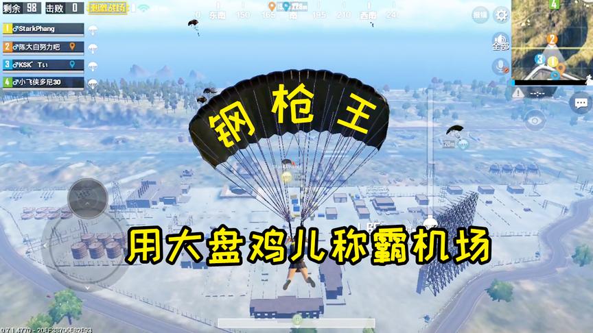 刺激战场：捡起钢枪神器大盘鸡，击败所有对手，走出机场！