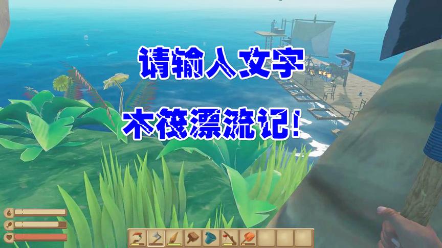 木筏漂流记9：海上最兴奋的事情就是发现新的岛屿然后爬上去