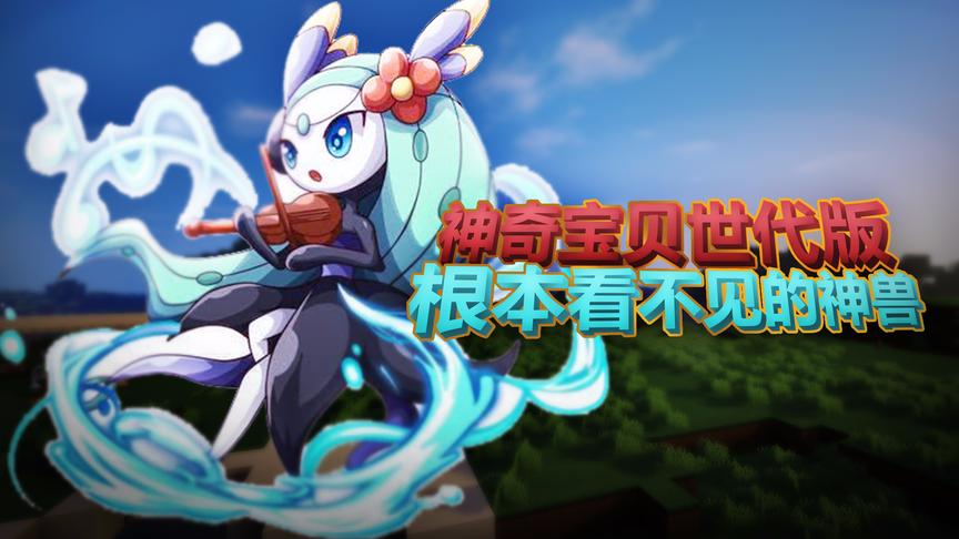 我的世界《神奇宝贝世代版》13：隐身的神兽超难抓！小橙子姐姐