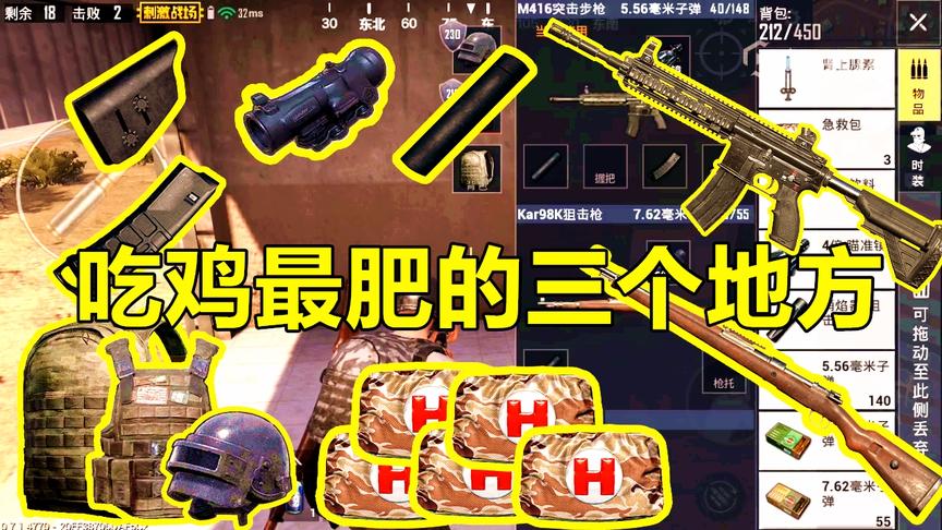 刺激战场中资源最肥的几个地方，用这技巧搜装备吃鸡率瞬间翻倍！