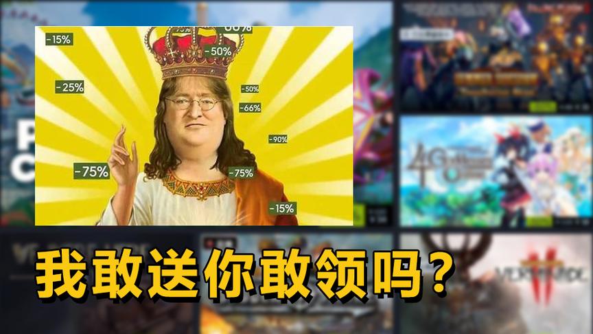 steam夏促：G胖不仅做了页游，还要免费送游戏，你领了吗？