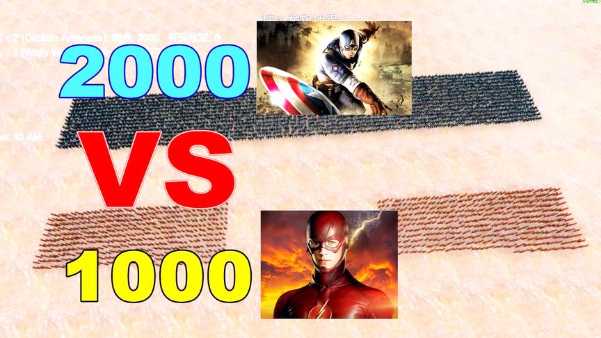 2000个美国队长打得过1000个闪电侠吗？结尾能把人笑出眼泪