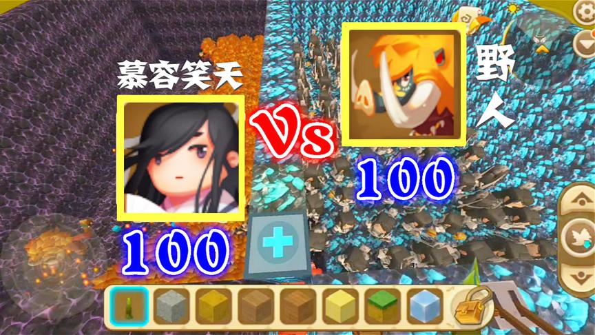 迷你世界：野人VS100慕容笑天，一场斯文人与野蛮人的对决