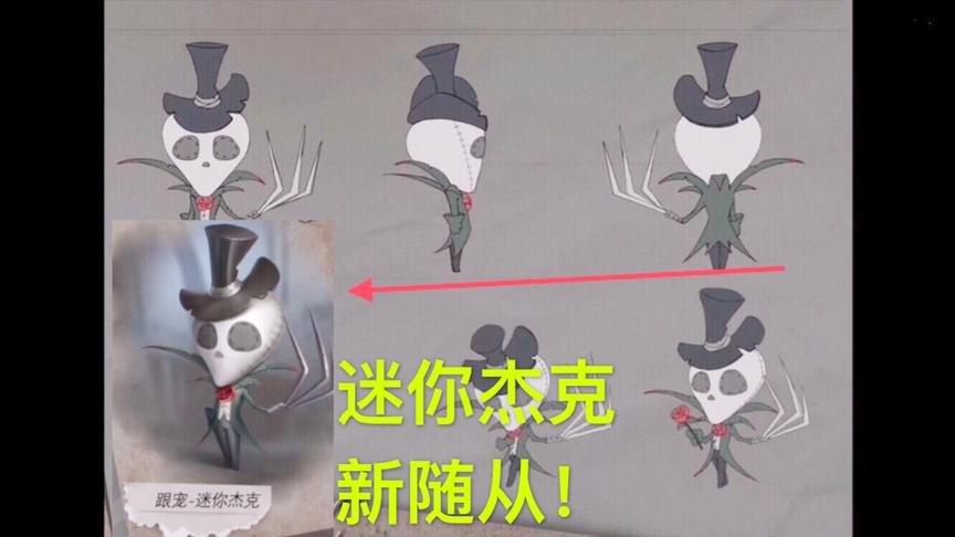 第五人格：全新角色迷你杰克！你无法拒绝的随从！杰克孩子都有了