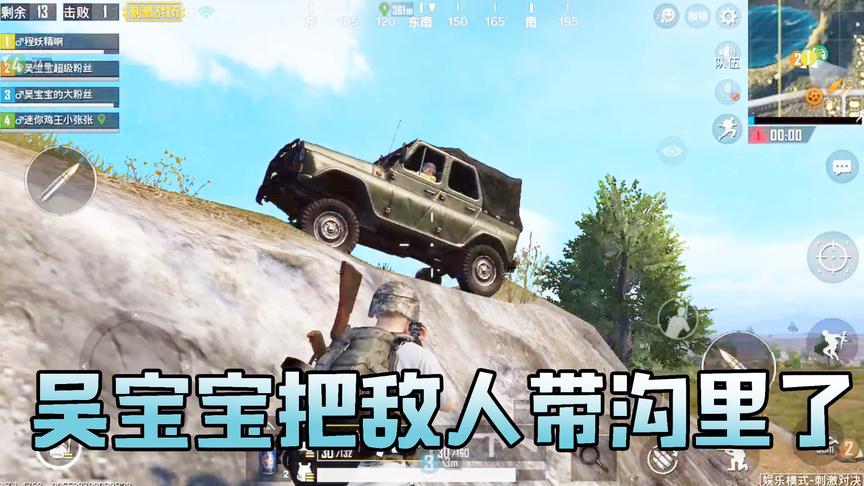 吴宝宝玩刺激战场开火吸引开车的敌人 然后把他们往沟里带 太坏了