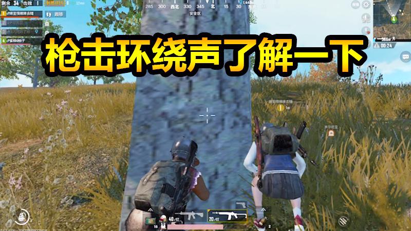 刺激战场：游戏中竟有如此动人的声音，枪击环绕立体声你听过吗？