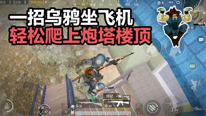 刺激战场不可能完成的任务！如何爬上炮塔房顶？！