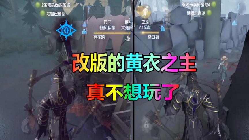 第五人格：改版后的黄衣之主太垃圾了，气的我想卸载游戏