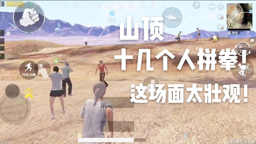 刺激战场十七：长见识，一群人竟然在山顶拼拳！这场面谁见过？