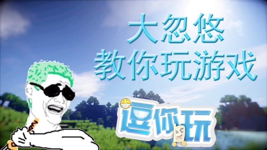 我的世界《大忽悠教你玩游戏》1：警察局里有个大宝贝 小橙子姐姐