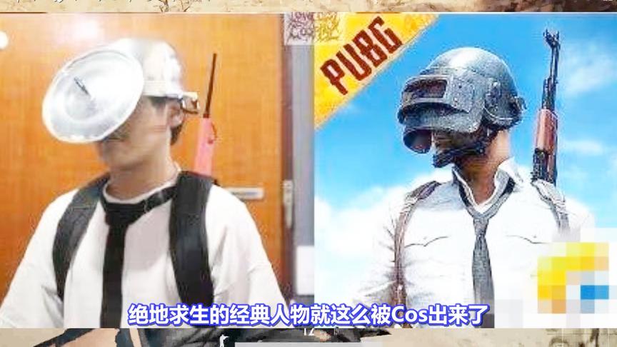 绝地求生：国外玩家COS吃鸡经典人物，网友打开后发现画风不对！