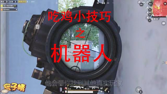 刺激战场：机器人背后隐藏的秘密，以后遇到他们，千万别开枪