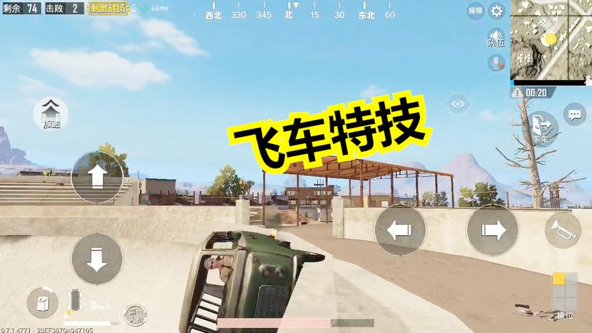 社会猪爆笑解说：飞车特技，刺激战场也能玩出来哦！快来试试看吧