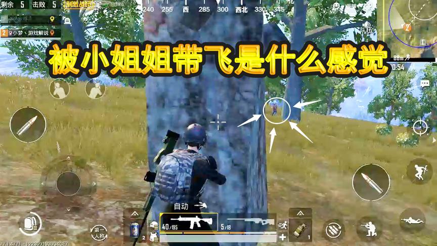 刺激战场：带妹吃鸡，一不小心被小姐姐带飞了，好尴尬
