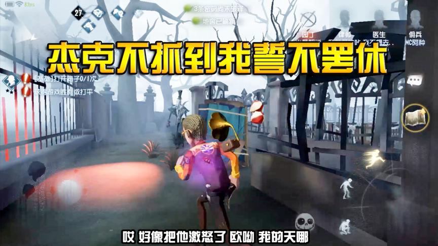 第五人格：杰克在红教堂玩起了追逐游戏，不抓到我他誓不罢休？