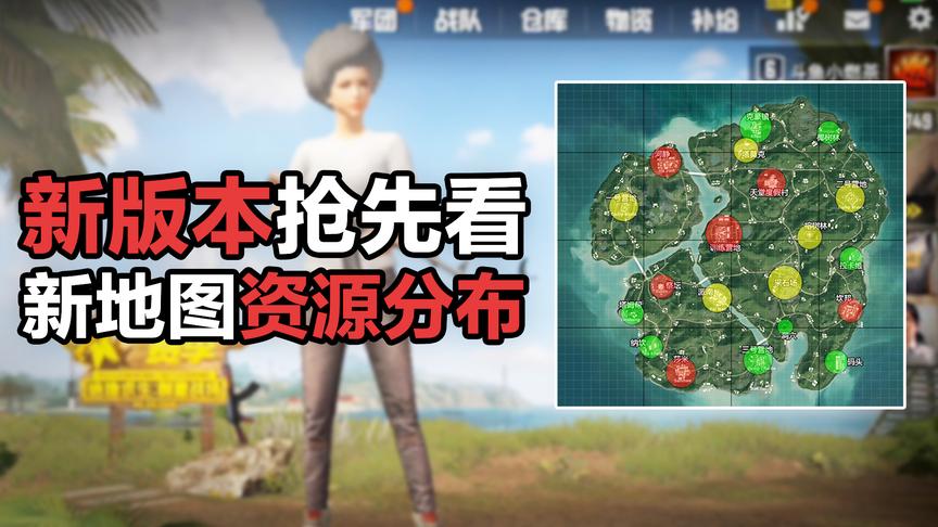 刺激战场抢先体验新版本！新地图的这些地方实在是太肥了！