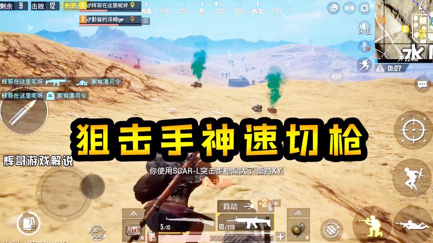 刺激战场：两名敌军摸到身后，狙击手神速切枪，5秒完成爆头双杀