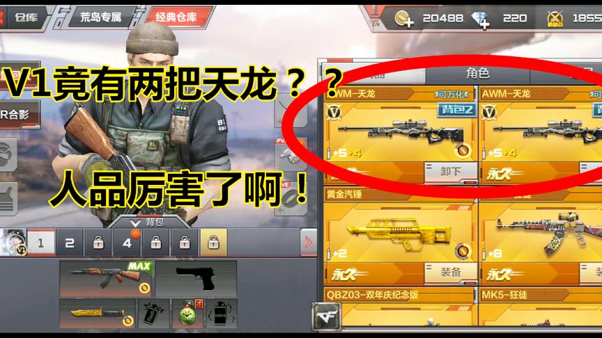 CF手游：V1竟然有两把天龙？这人品没的说，看完后我羡慕！