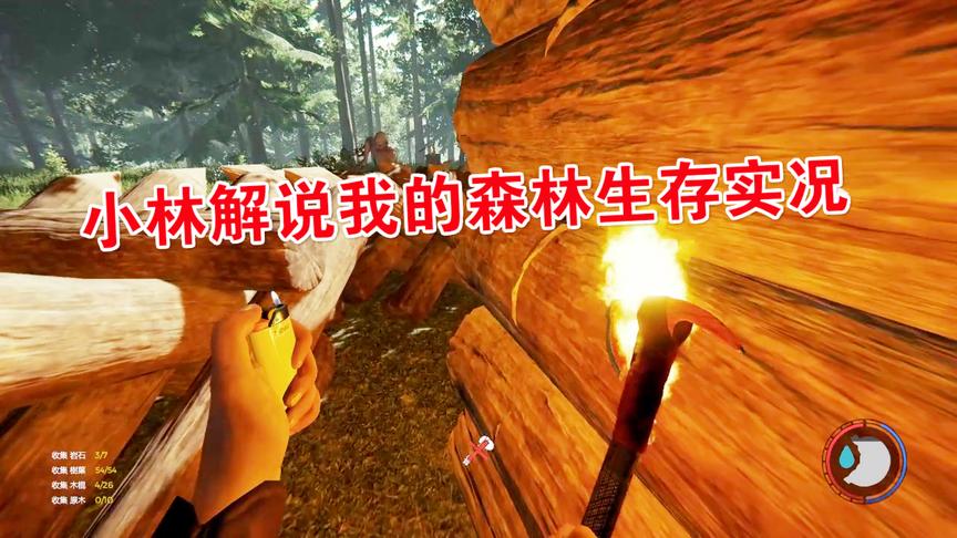 森林：去原始人住所周围偷取布匹惨遭被发现哎呀快跑啊