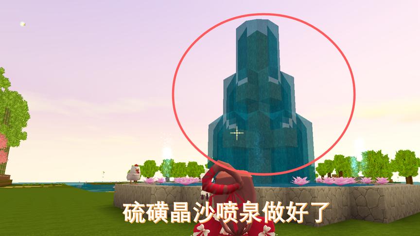 迷你世界188：硫磺晶沙做的喷泉很漂亮，大家可以一起来看喷泉哟