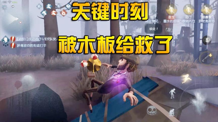 第五人格：门开后救下队友自己却陷入危机，关键时刻木板救了我！
