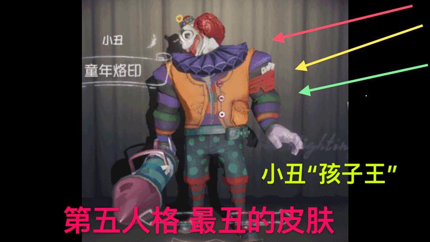 第五人格：史上最丑的限定皮肤！这是小丑被黑的最惨的一次了！