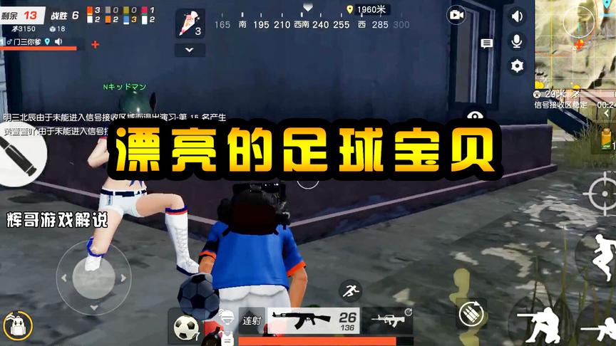 荒野行动：被漂亮“足球宝贝”救起后，战斗力剧增，疯一样的杀敌
