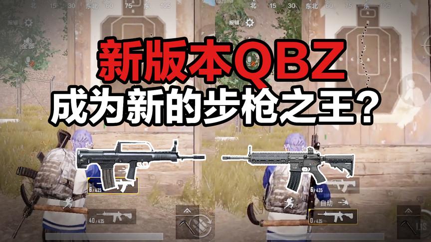 新枪QBZ替代M416成为新一代步枪之王？！