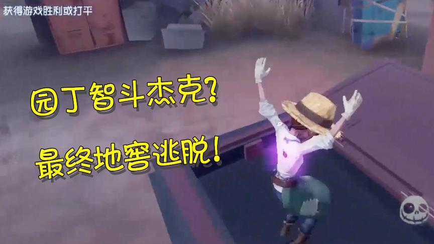 第五人格：最强园丁智斗杰克？利用盲区从地窖逃脱666！