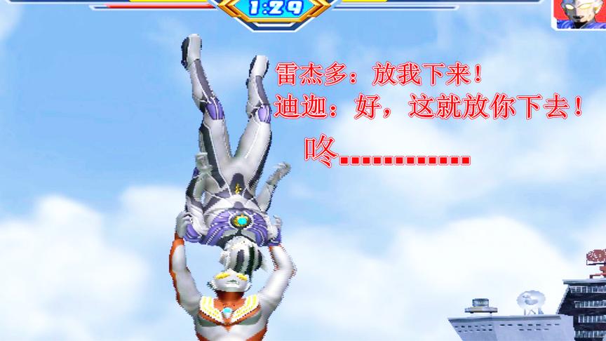 格斗游戏：迪迦奥特曼直接把奥特之神雷杰多摔成了弱智