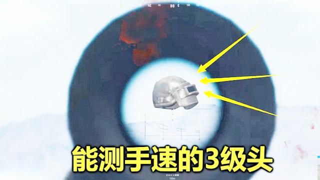 绝地求生：空中出现一个三级头，竟有隐藏功能，可以检测玩家手速