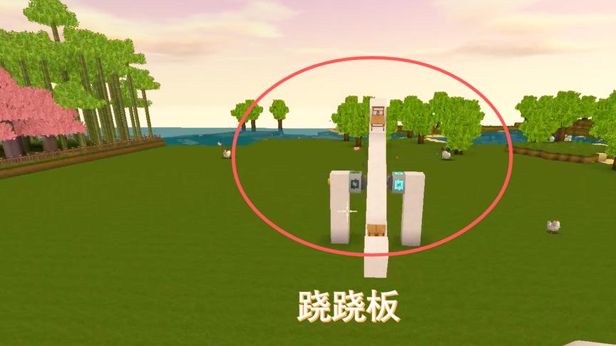迷你世界196：我在新家游乐场里做了一个跷跷板，快来一起玩吧
