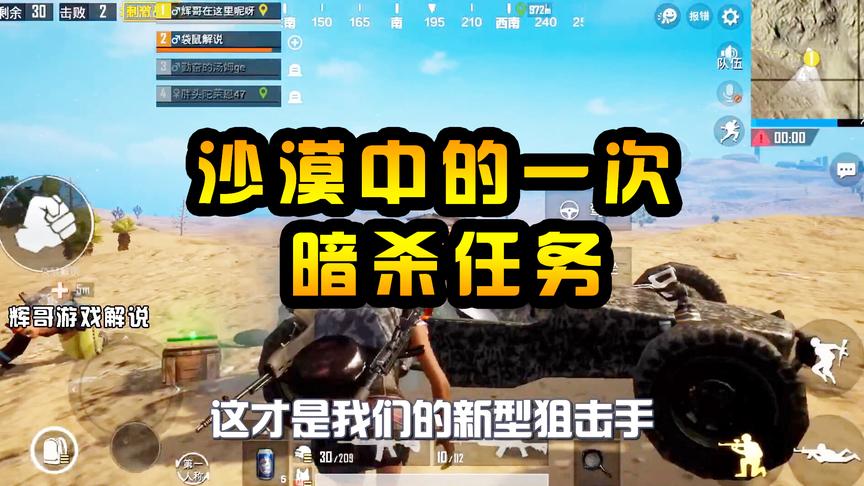 刺激战场：神秘的“新型狙击手”，派遣到沙漠，执行“暗杀”任务